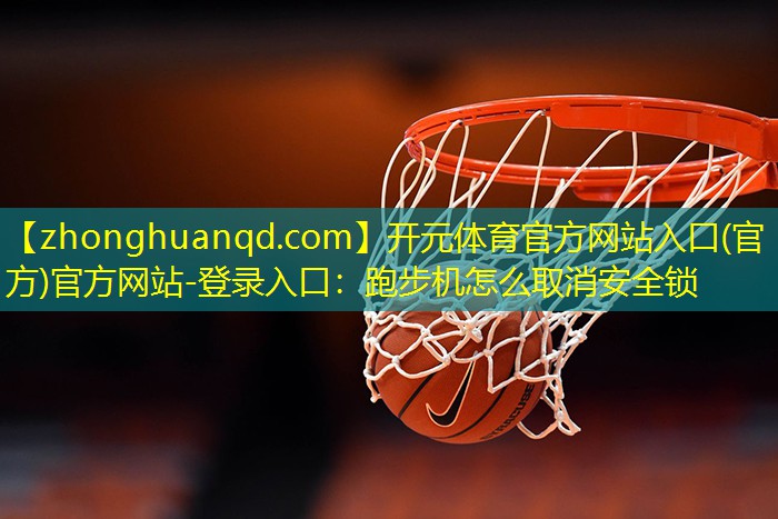 跑步机怎么取消安全锁