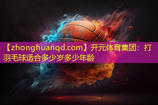 打羽毛球适合多少岁多少年龄