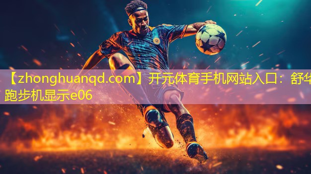 舒华跑步机显示e06