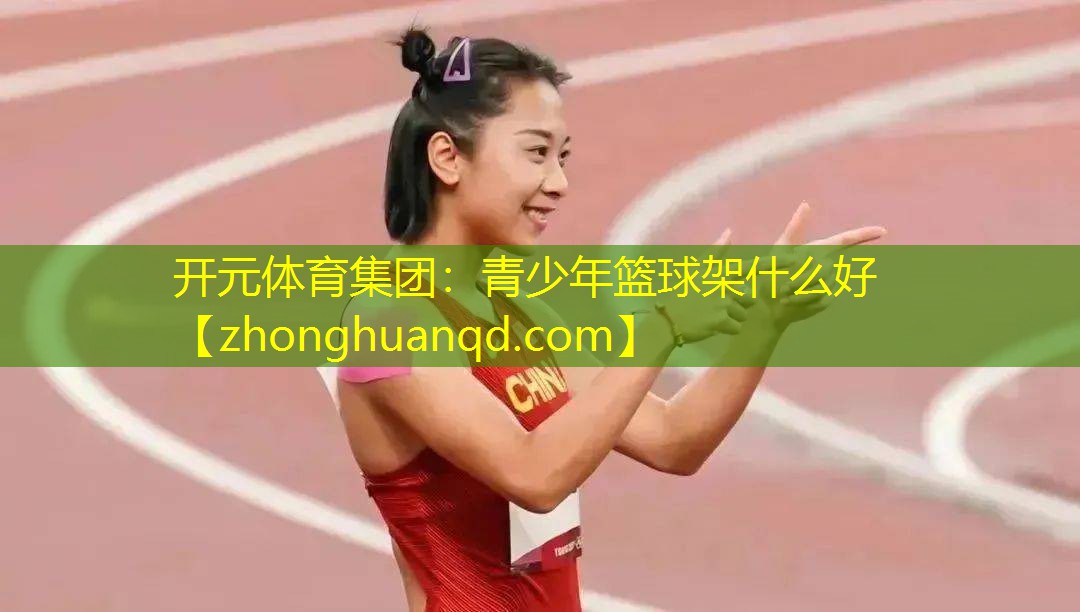 青少年篮球架什么好