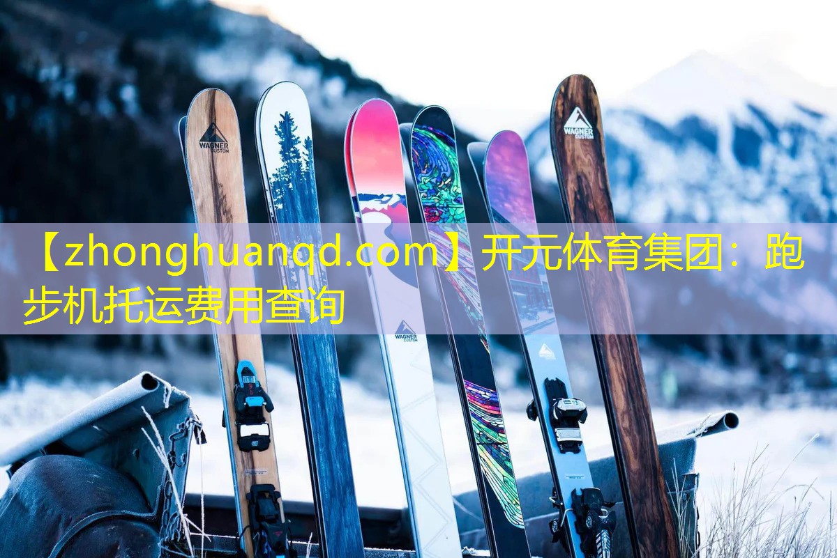 跑步机托运费用查询