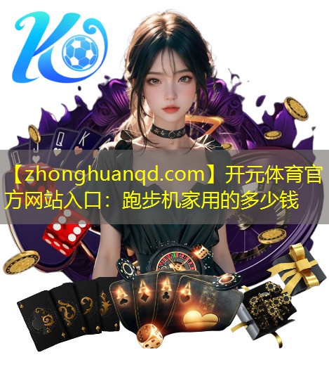 跑步机家用的多少钱