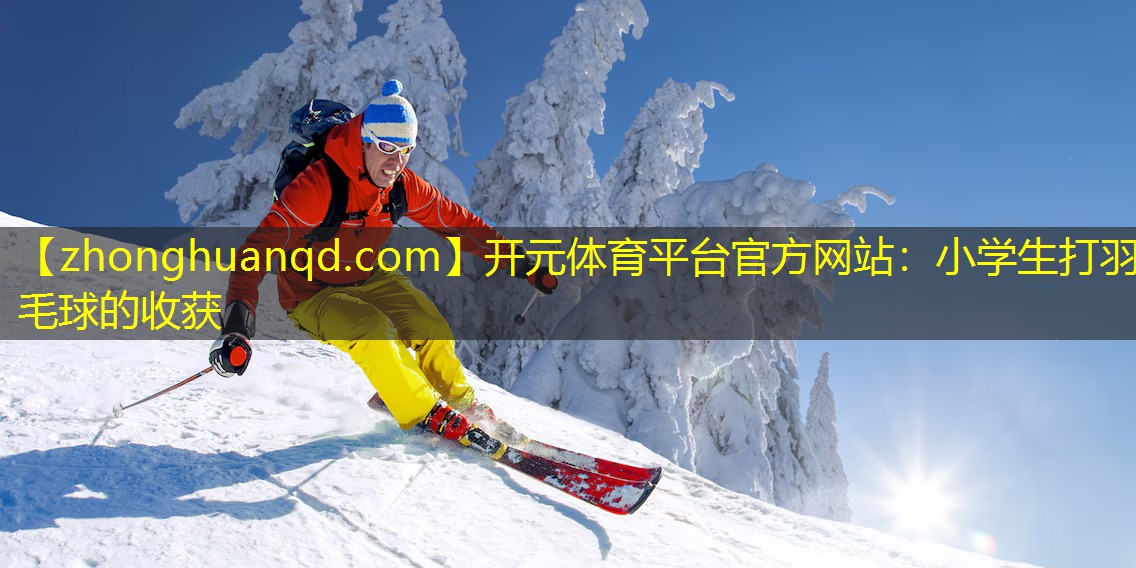 小学生打羽毛球的收获