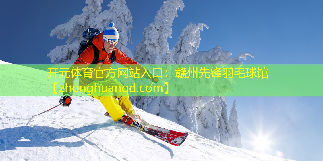 赣州先锋羽毛球馆