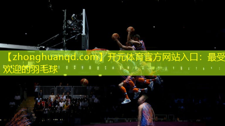 最受欢迎的羽毛球