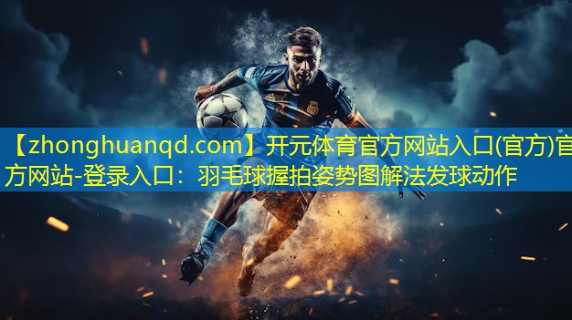 羽毛球握拍姿势图解法发球动作