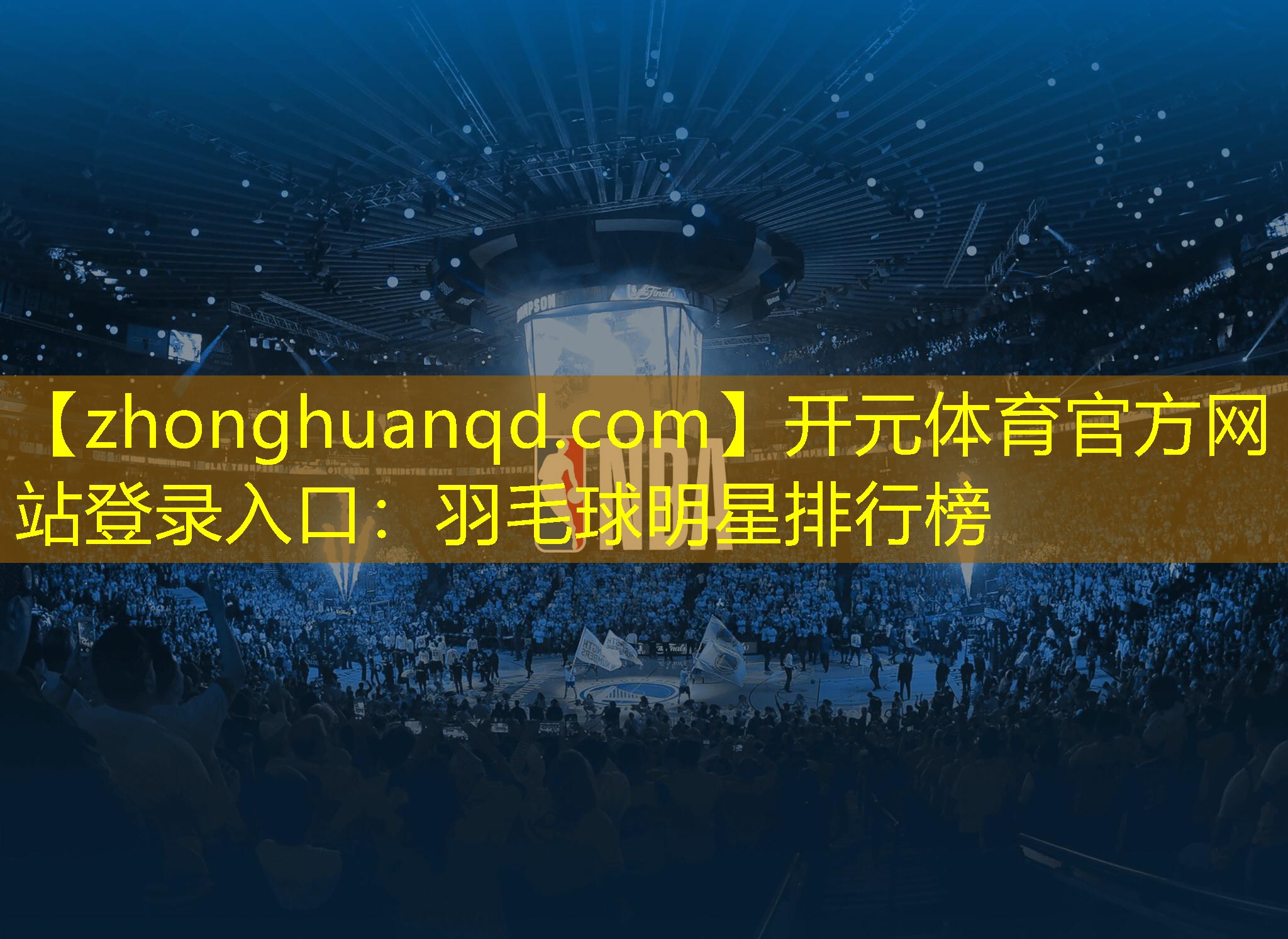 羽毛球明星排行榜